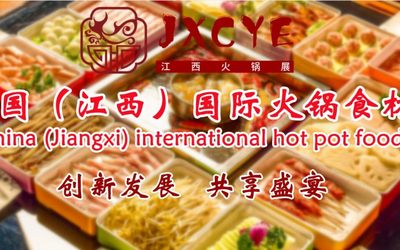 2023中国火锅展/江西火锅食材展/南昌火锅展/火锅用品展