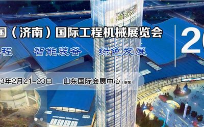 2023中国（济南）国际工程机械展览会