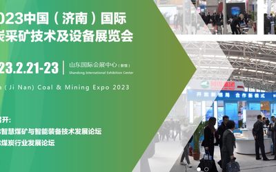 2023中国（济南）国际煤炭采矿技术及设备展览会