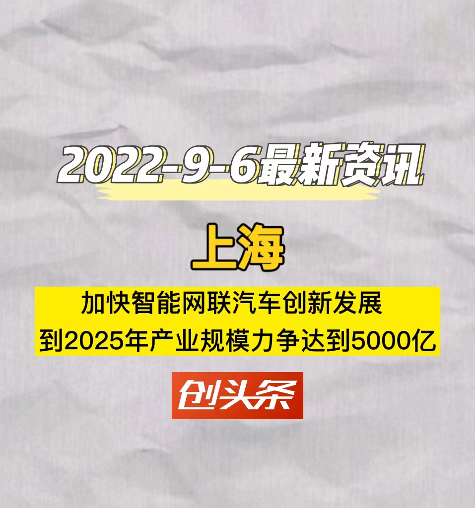 上海加快智能网联汽车创新发展，到2025年产业规模力争达到5000亿