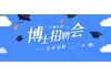 学子到天河 | @天河企业,9月27日•广州天河博士人才现场公益招聘会等你参与!
