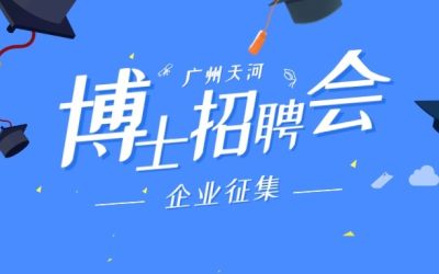 学子到天河 | @天河企业，9月27日•广州天河博士人才现场公益招聘会等你参与！