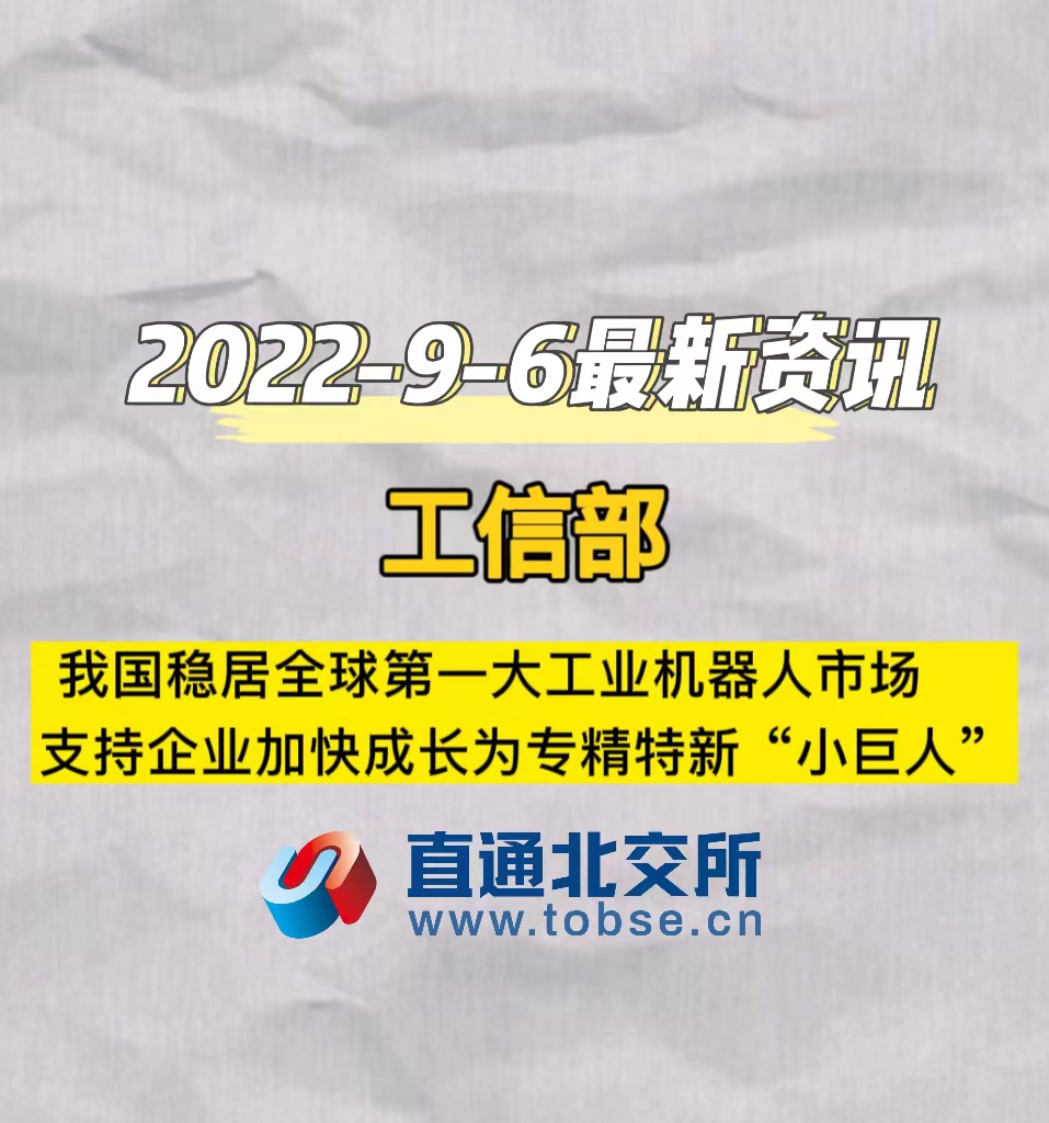 工信部我国稳居全球第一大工业机器人市场，支持企业加快成长为专精特新“小巨人”