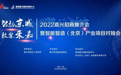 【活动预告】智起京城 数聚禾嘉——2022嘉兴招商推介会暨智能智造（北京）产业项目对接会