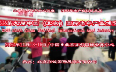 2022北京养老展/北京老年产业展/护理器械与康复辅具展