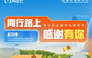 客户第一 中小企业数字化服务节在行动