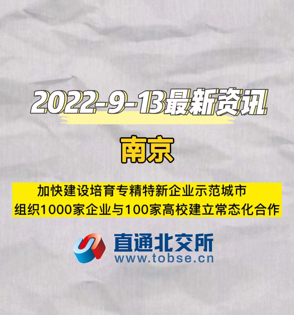 南京　加快建设培育专精特新企业示范城市　组织1000家企业与100家高校建立常态化合作