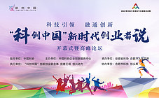 “科創中國”新時代創業者說