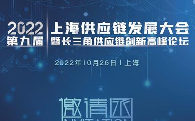 2022第九届上海供应链发展大会暨长三角供应链创新高峰论坛
