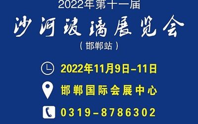 2022年第十一届沙河玻璃工业技术展览会（邯郸站）