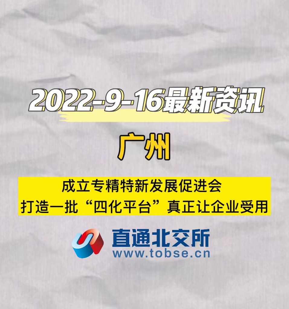 广州成立专精特新发展促进会，打造一批“四化平台”真正让企业受用