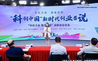 “科创中国”新时代创业者说活动“科技文创，数字赋能”创新创业沙龙举办
