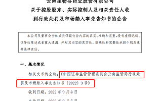 北交所首罰：云南生物谷董事長領500萬元罰單+終身市場禁入