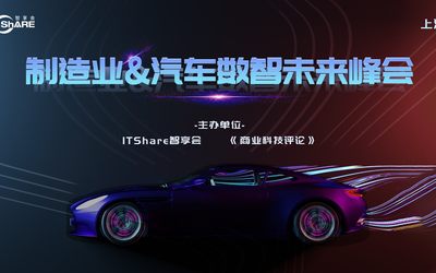 2022制造业&汽车数智未来峰会