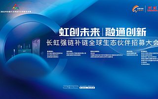10家企业现场签约，长虹强链补链生态伙伴招募大会圆满落幕