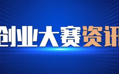 2022中国眼谷眼视光创新创业全球挑战赛