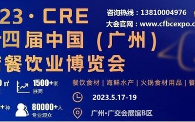 2023年第十四届广州餐饮食材展览会|广州火锅食材展