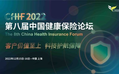 2022第八届中国健康保险论坛