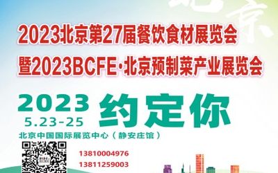 2023年北京餐饮食材及预制菜产业展览会
