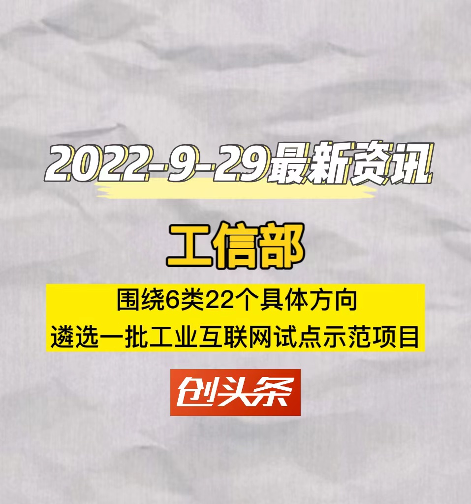 工信部围绕6类22个具体方向遴选一批工业互联网试点示范项目