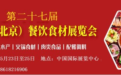 BCFE  2023中国（北京）餐饮食材展览会