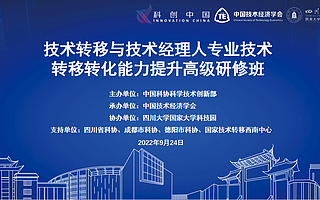 科技创新“最后一公里”的进阶之路—— 2022年“技术转移与技术经理人专业技术转移转化能力提升”高级研修班在成都举办