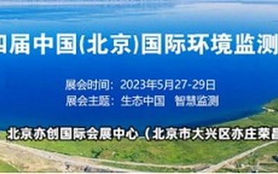 2023第十四届中国北京国际环境监测仪器展览会\环境仪器展