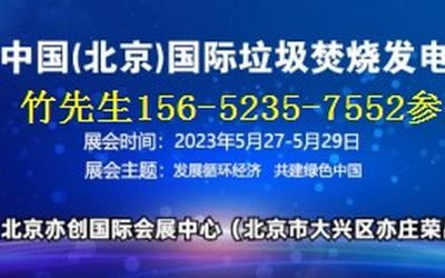 2023第九届中国北京国际垃圾焚烧发电产业展览会\垃圾发电展
