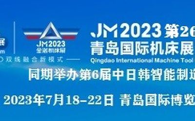 青岛机床展|2023年第26届青岛国际机床展览会