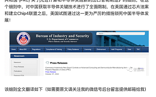 美国发布全面限制中国获取芯片技术细则，10月7日生效！