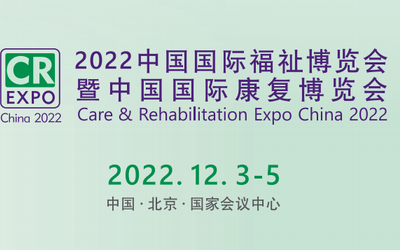 2022中国国际福祉博览会暨中国国际康复博览会