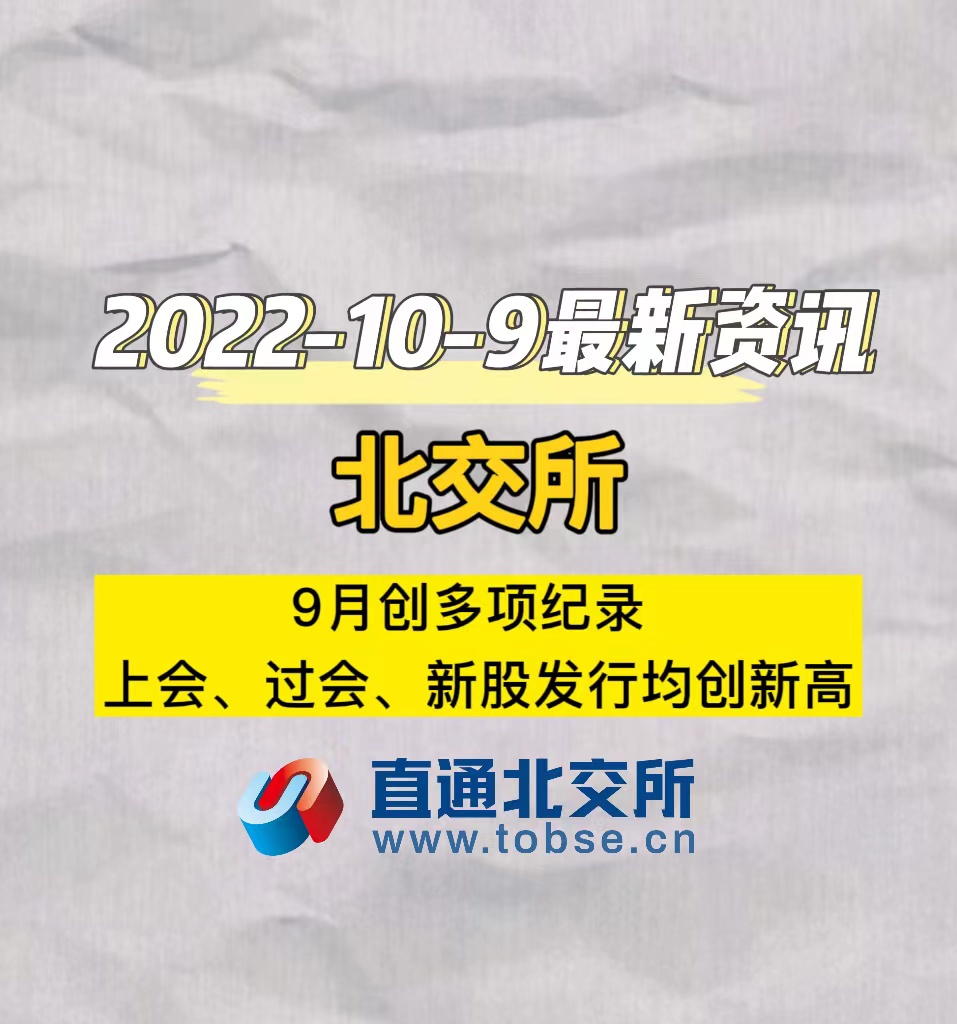 北交所9月上会、过会、新股发行均创新高