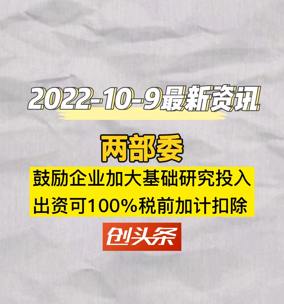 两部委鼓励企业加大基础研究投入出资可100%税前加计扣除