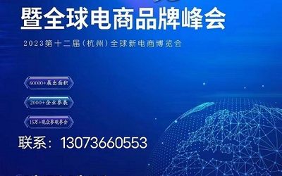 2023年杭州国际跨境电商展暨全球电商品牌峰会