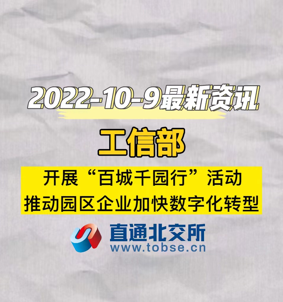 工信部：开展“百城千园行”活动，推动园区企业加快数字化转型