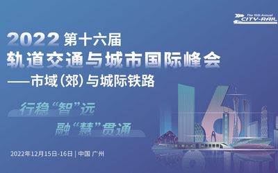 2023第十六届轨道交通与城市国际峰会（延期至3月23日~24日）