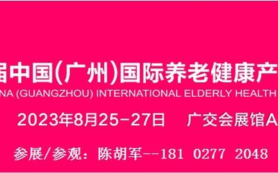 2023中国智慧养老展会|广州智慧养老产业展览会