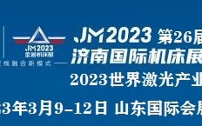 （济南机床展）2023第26届济南国际机床展览会