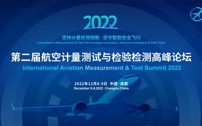 2022第二届航空计量测试及检验检测高峰论坛