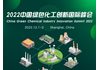 2022中国绿色化工创新国际峰会
