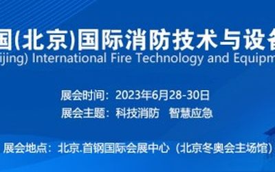 2023北京消防展-荟聚消防知名品牌，衔接消防行业精英-报名参展