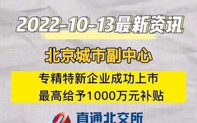 北京城市副中心：专精特新企业成功上市，最高给予1000万元补贴