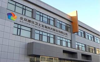 HPV疫苗风口之下，康乐卫士带着临床试验期产品拟北交所IPO大额募资