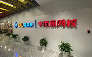 好未来入局直播带货，距离成为下一个东方甄选还有多远？