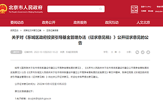 北京东城区政府投资引导基金管理办法（征求意见稿）