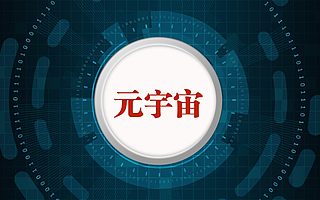 中青宝、百度、网易等入局，元宇宙成会展新风尚