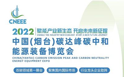 2022中国（烟台）碳达峰碳中和能源装备博览会12月召开