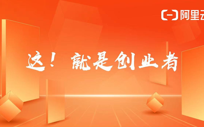 《这！就是创业者》云栖路演欢迎报名