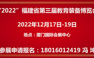 “2022”福建省第三届教育装备博览会
