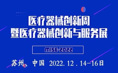 第五届医疗器械创新与服务展（MISE2022）